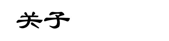 关子