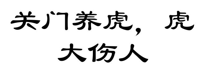 关门养虎，虎大伤人
