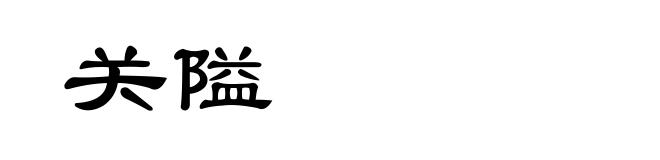 关隘