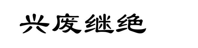 兴废继绝