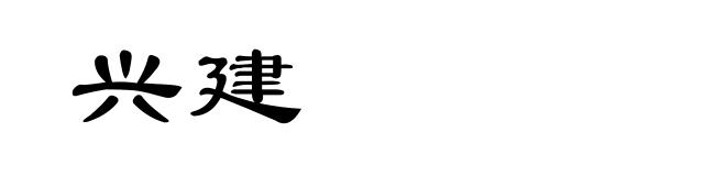 兴建