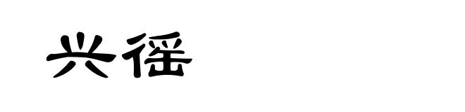 兴徭