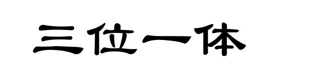 三位一体