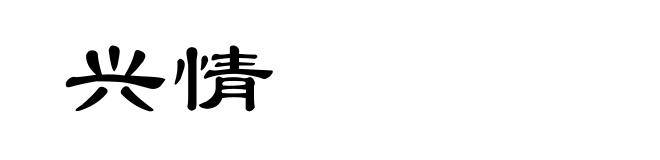 兴情