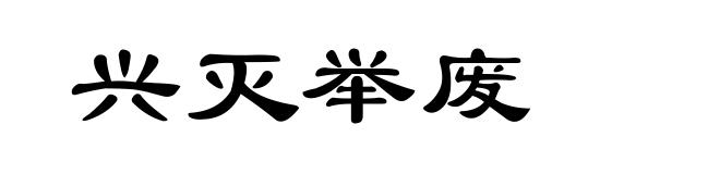 兴灭举废