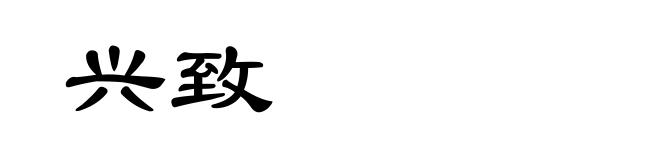 兴致