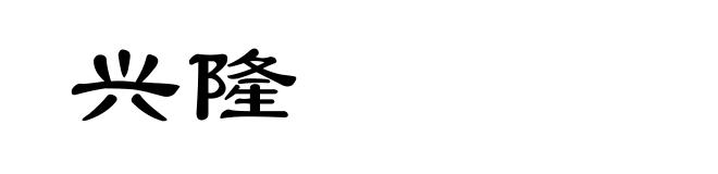兴隆