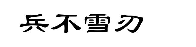 兵不雪刃