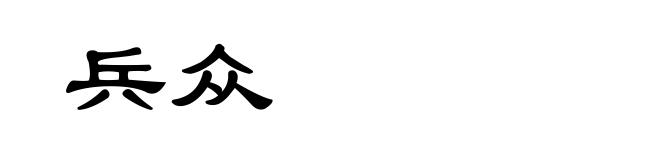 兵众