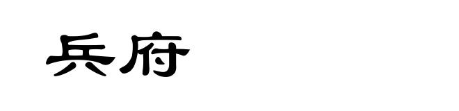 兵府