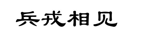 兵戎相见