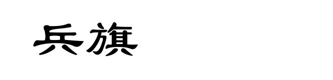 兵旗