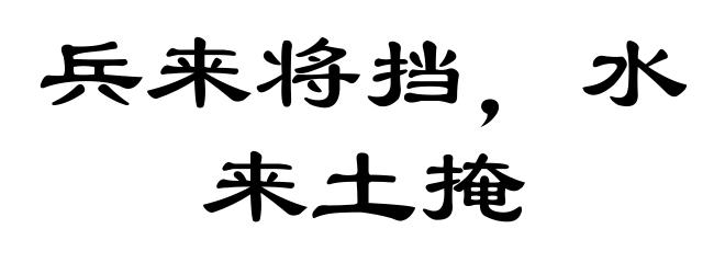 兵来将挡，水来土掩