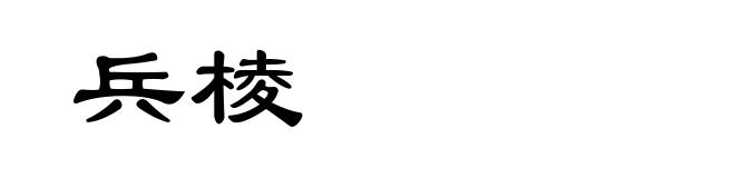 兵棱