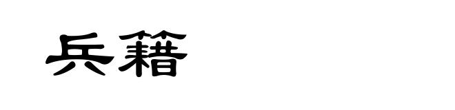 兵籍