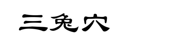 三兔穴