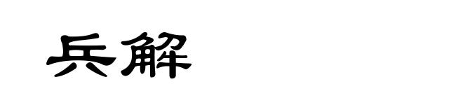 兵解