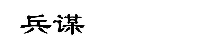 兵谋