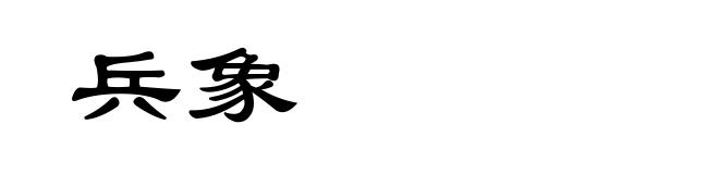 兵象