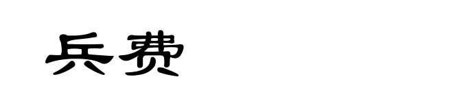 兵费