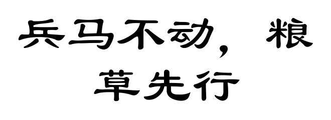 兵马不动，粮草先行