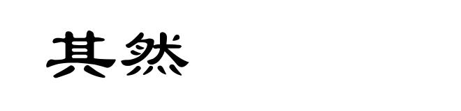 其然