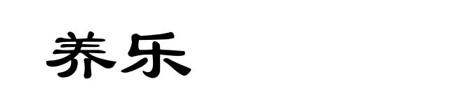 养乐