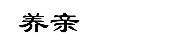 养亲