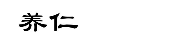 养仁