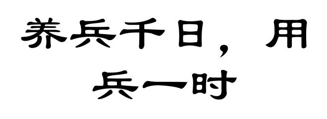 养兵千日，用兵一时