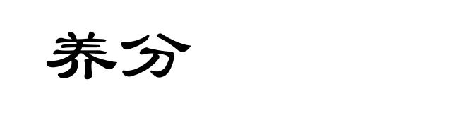 养分