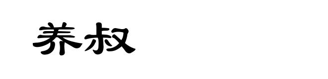 养叔