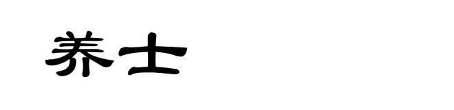 养士