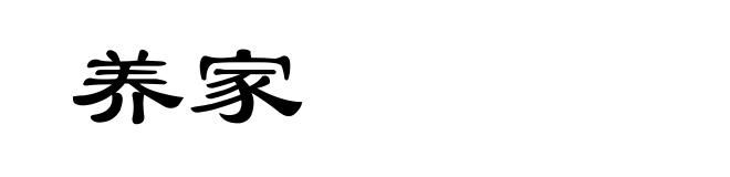 养家