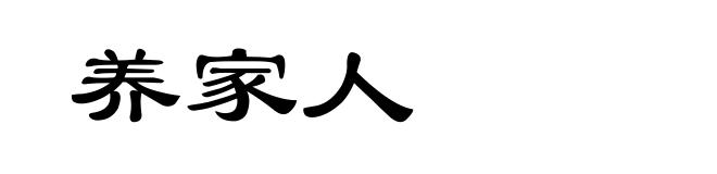 养家人