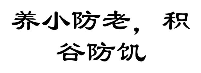 养小防老，积谷防饥