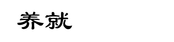 养就