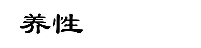 养性