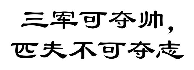 三军可夺帅，匹夫不可夺志