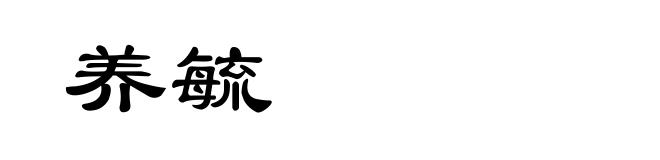 养毓