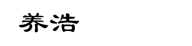 养浩