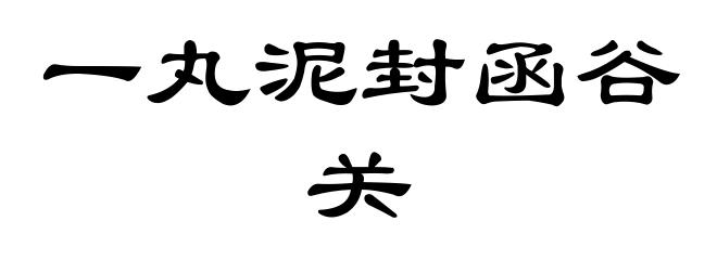 一丸泥封函谷关