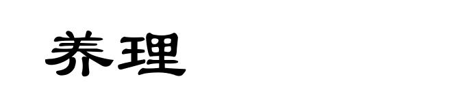 养理