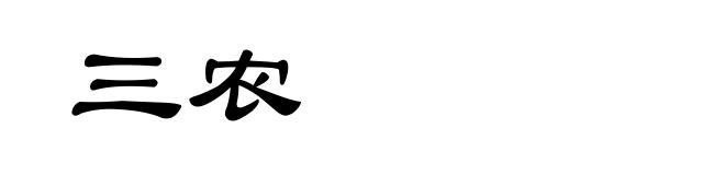 三农