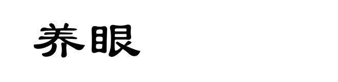 养眼