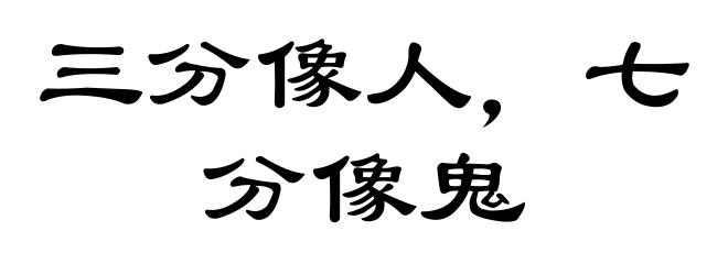三分像人，七分像鬼