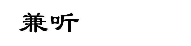 兼听