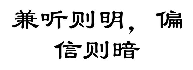 兼听则明,偏信则暗