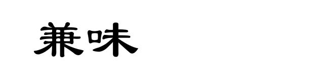 兼味