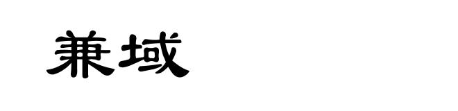 兼域
